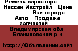 Ремень вариатора JF-011 Ниссан Икстрейл › Цена ­ 13 000 - Все города Авто » Продажа запчастей   . Владимирская обл.,Вязниковский р-н